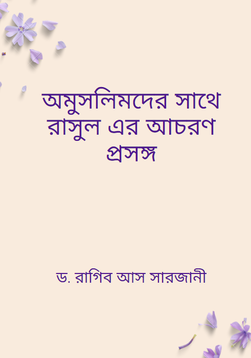 অমুসলিমদের সাথে রাসুল এর আচরণ প্রসঙ্গ